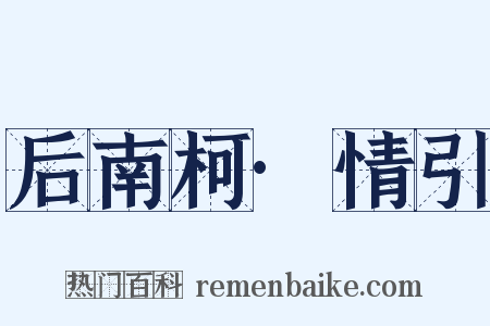 后南柯·情引是什么意思的图片
